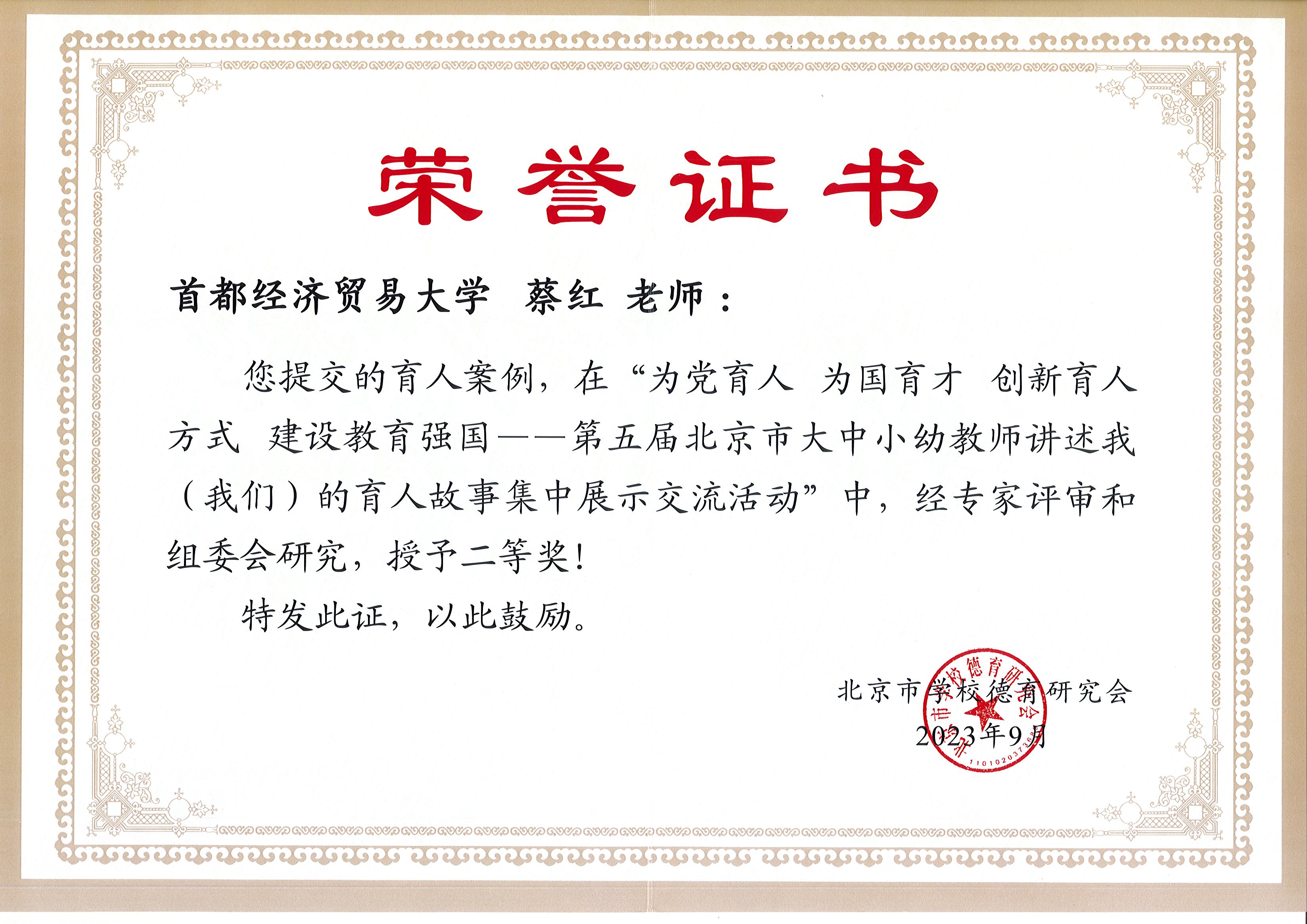 3.讲述我的育人故事 二等奖 蔡红老师.jpg
