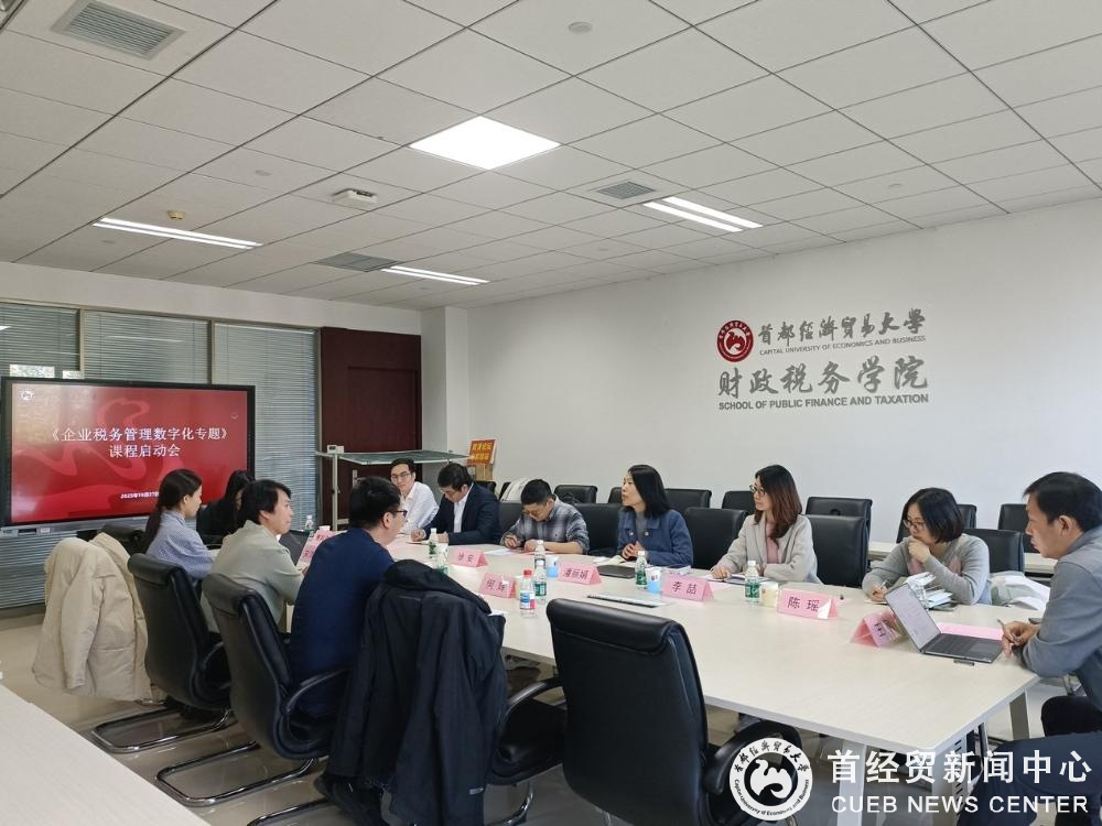 财政税务学院成功举办《企业税务数字化管理》课程建设启动会.png